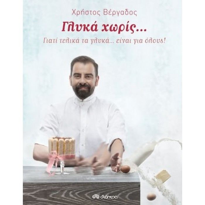 ΓΛΥΚΑ ΧΩΡΙΣ... ΓΙΑΤΙ ΤΕΛΙΚΑ ΤΑ ΓΛΥΚΑ ΕΙΝΑΙ ΓΙΑ ΟΛΟΥΣ ΓΛΥΚΑ ΧΩΡΙΣ... ΓΙΑΤΙ ΤΕΛΙΚΑ ΤΑ ΓΛΥΚΑ ΕΙΝΑΙ ΓΙΑ ΟΛΟΥΣ