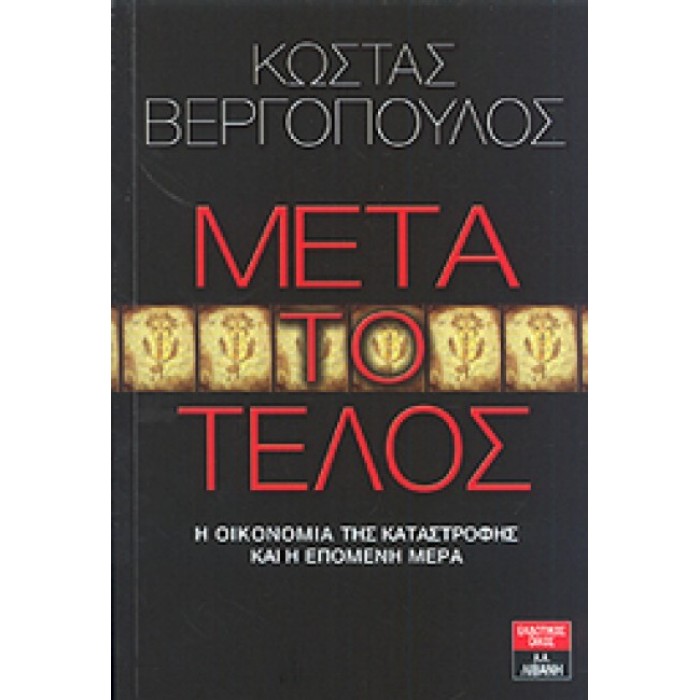 ΜΕΤΑ ΤΟ ΤΕΛΟΣ ΜΕΤΑ ΤΟ ΤΕΛΟΣ