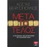 ΜΕΤΑ ΤΟ ΤΕΛΟΣ