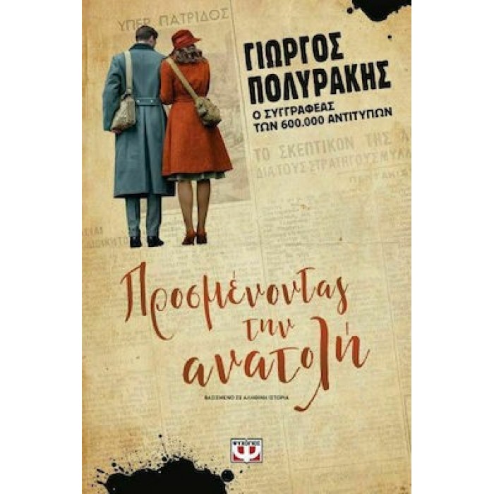 ΠΡΟΣΜΕΝΟΝΤΑΣ ΤΗΝ ΑΝΑΤΟΛΗ ΠΡΟΣΜΕΝΟΝΤΑΣ ΤΗΝ ΑΝΑΤΟΛΗ