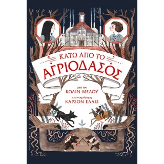 ΚΑΤΩ ΑΠΟ ΤΟ ΑΓΡΙΟΔΑΣΟΣ