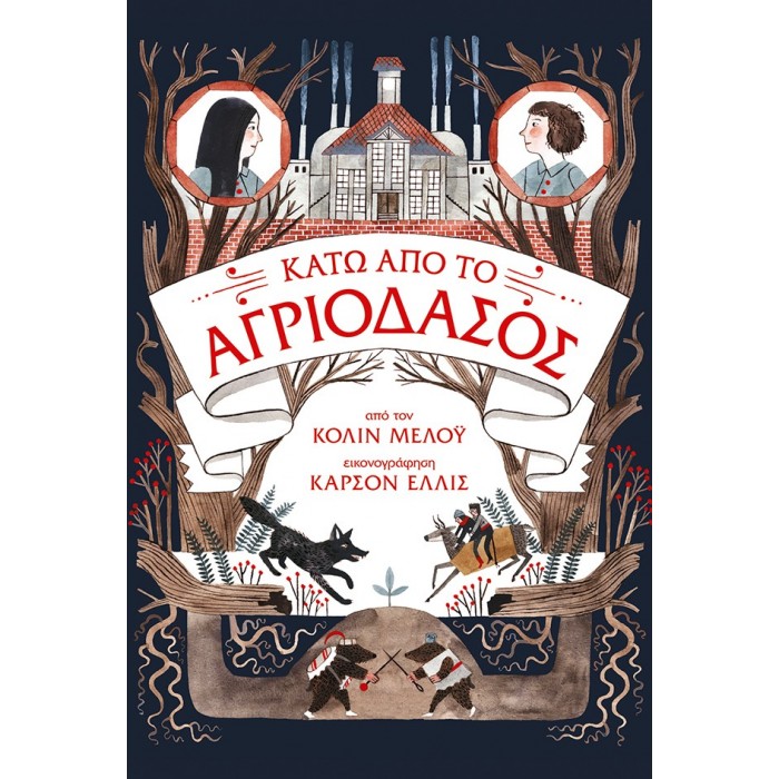 ΚΑΤΩ ΑΠΟ ΤΟ ΑΓΡΙΟΔΑΣΟΣ ΚΑΤΩ ΑΠΟ ΤΟ ΑΓΡΙΟΔΑΣΟΣ