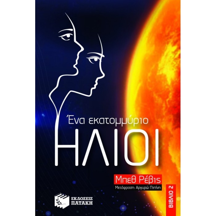 Ένα εκατομμύριο ήλιοι Ένα εκατομμύριο ήλιοι