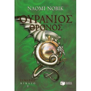 ΟΥΡΑΝΙΟΣ ΘΡΟΝΟΣ