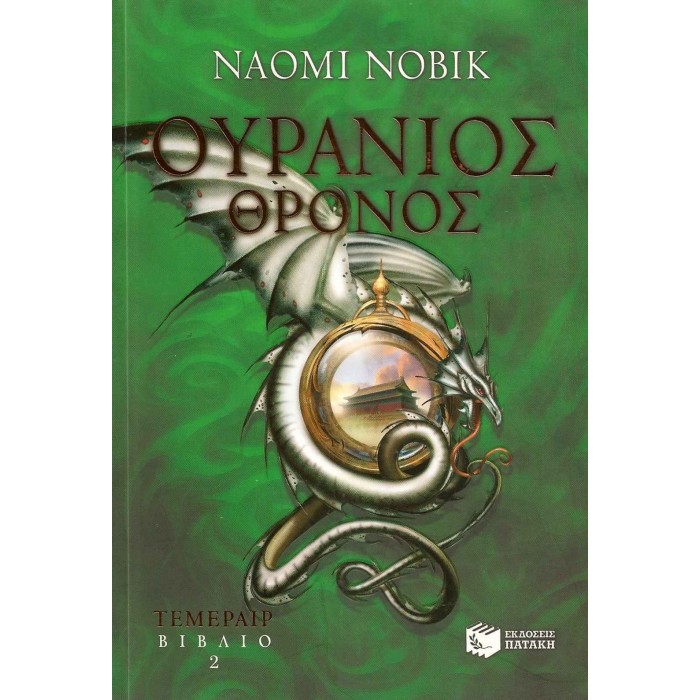 ΟΥΡΑΝΙΟΣ ΘΡΟΝΟΣ ΟΥΡΑΝΙΟΣ ΘΡΟΝΟΣ