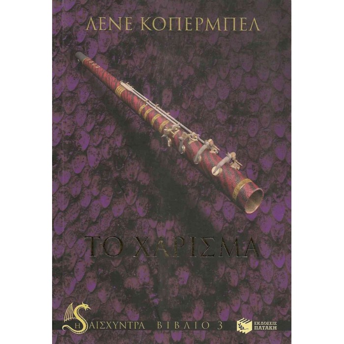 ΤΟ ΧΑΡΙΣΜΑ ΤΟ ΧΑΡΙΣΜΑ