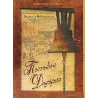 ΠΑΣΧΑΛΙΝΑ ΔΙΗΓΗΜΑΤΑ (ΠΑΠΑΔΙΑΜΑΝΤΗΣ-ΠΑΙΔΙΚΟ)