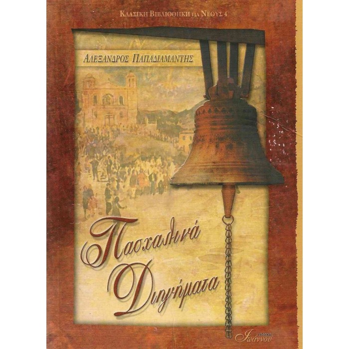 ΠΑΣΧΑΛΙΝΑ ΔΙΗΓΗΜΑΤΑ (ΠΑΠΑΔΙΑΜΑΝΤΗΣ-ΠΑΙΔΙΚΟ) ΠΑΣΧΑΛΙΝΑ ΔΙΗΓΗΜΑΤΑ (ΠΑΠΑΔΙΑΜΑΝΤΗΣ-ΠΑΙΔΙΚΟ)