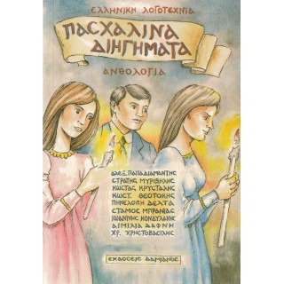ΠΑΣΧΑΛΙΝΑ ΔΙΗΓΗΜΑΤΑ (ΑΝΘΟΛΟΓΙΑ)