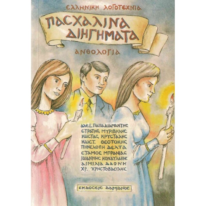 ΠΑΣΧΑΛΙΝΑ ΔΙΗΓΗΜΑΤΑ (ΑΝΘΟΛΟΓΙΑ) ΠΑΣΧΑΛΙΝΑ ΔΙΗΓΗΜΑΤΑ (ΑΝΘΟΛΟΓΙΑ)