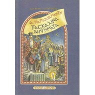 ΠΑΣΧΑΛΙΝΑ ΔΙΗΓΗΜΑΤΑ (ΠΑΠΑΔΙΑΜΑΝΤΗΣ) ΠΑΣΧΑΛΙΝΑ ΔΙΗΓΗΜΑΤΑ (ΠΑΠΑΔΙΑΜΑΝΤΗΣ)