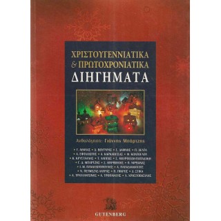 ΧΡΙΣΤΟΥΓΕΝΝΙΑΤΙΚΑ ΚΑΙ ΠΡΩΤΟΧΡΟΝΙΑΤΙΚΑ ΔΙΗΓΗΜΑΤΑ ΧΡΙΣΤΟΥΓΕΝΝΙΑΤΙΚΑ ΚΑΙ ΠΡΩΤΟΧΡΟΝΙΑΤΙΚΑ ΔΙΗΓΗΜΑΤΑ