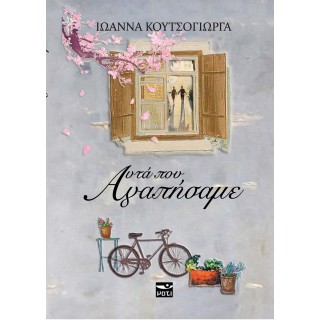 ΑΥΤΑ ΠΟΥ ΑΓΑΠΗΣΑΜΕ