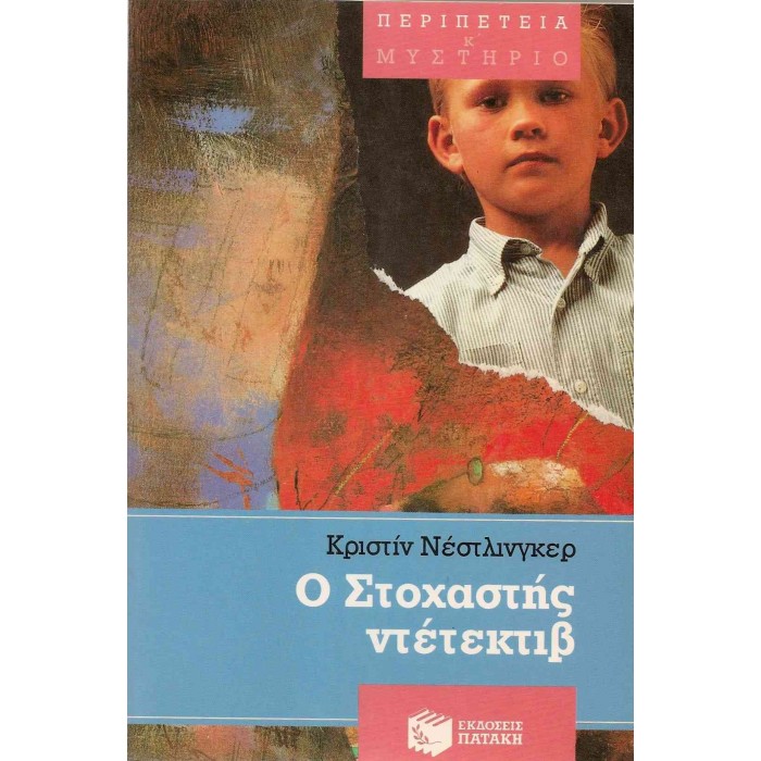 Ο ΣΤΟΧΑΣΤΗΣ ΝΤΕΤΕΚΤΙΒ Ο ΣΤΟΧΑΣΤΗΣ ΝΤΕΤΕΚΤΙΒ