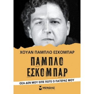 ΠΑΜΠΛΟ ΕΣΚΟΜΠΑΡ ΟΣΑ ΔΕΝ ΜΟΥ ΕΙΠΕ ΠΟΤΕ Ο ΠΑΤΕΡΑΣ ΜΟΥ ΠΑΜΠΛΟ ΕΣΚΟΜΠΑΡ ΟΣΑ ΔΕΝ ΜΟΥ ΕΙΠΕ ΠΟΤΕ Ο ΠΑΤΕΡΑΣ ΜΟΥ