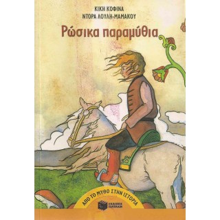 ΡΩΣΙΚΑ ΠΑΡΑΜΥΘΙΑ