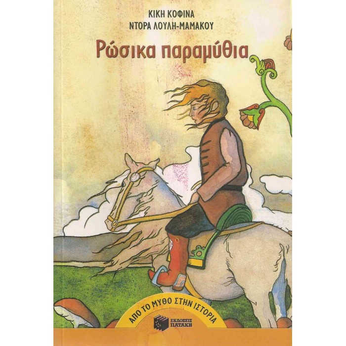 ΡΩΣΙΚΑ ΠΑΡΑΜΥΘΙΑ ΡΩΣΙΚΑ ΠΑΡΑΜΥΘΙΑ