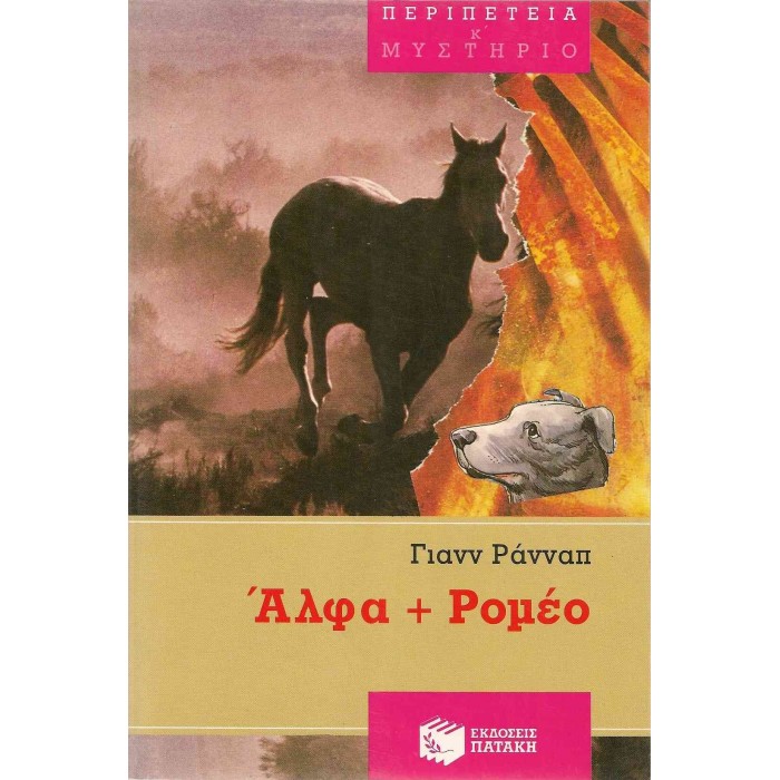 ΑΛΦΑ + ΡΟΜΕΟ ΑΛΦΑ + ΡΟΜΕΟ