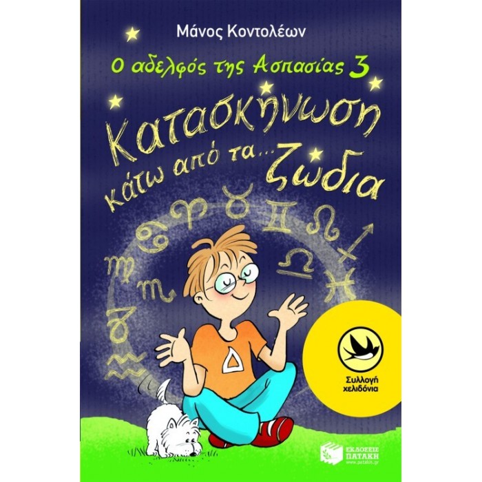 Ο ΑΔΕΛΦΟΣ ΤΗΣ ΑΣΠΑΣΙΑΣ 3 - ΚΑΤΑΣΚΗΝΩΣΗ ΚΑΤΩ ΑΠΟ ΤΑ... ΖΩΔΙΑ Ο ΑΔΕΛΦΟΣ ΤΗΣ ΑΣΠΑΣΙΑΣ 3 - ΚΑΤΑΣΚΗΝΩΣΗ ΚΑΤΩ ΑΠΟ ΤΑ... ΖΩΔΙΑ