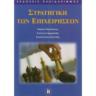 ΣΤΡΑΤΗΓΙΚΗ ΤΩΝ ΕΠΙΧΕΙΡΗΣΕΩΝ