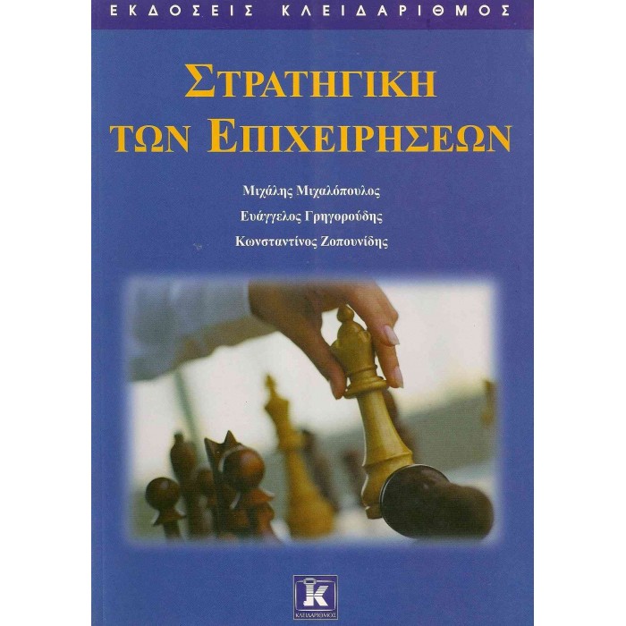 ΣΤΡΑΤΗΓΙΚΗ ΤΩΝ ΕΠΙΧΕΙΡΗΣΕΩΝ ΣΤΡΑΤΗΓΙΚΗ ΤΩΝ ΕΠΙΧΕΙΡΗΣΕΩΝ