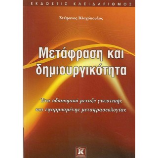 ΜΕΤΑΦΡΑΣΗ ΚΑΙ ΔΗΜΙΟΥΡΓΙΚΟΤΗΤΑ