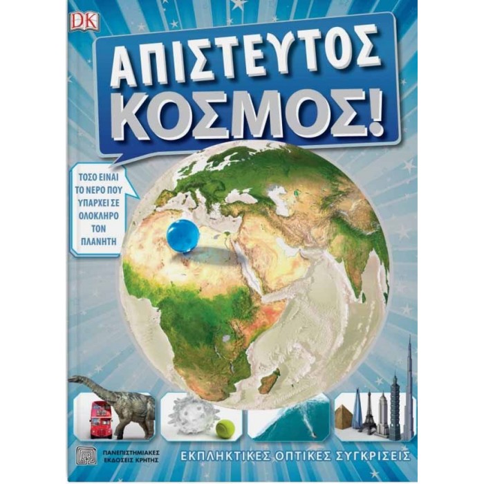 ΑΠΙΣΤΕΥΤΟΣ ΚΟΣΜΟΣ ΑΠΙΣΤΕΥΤΟΣ ΚΟΣΜΟΣ