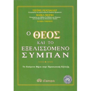 Ο ΘΕΟΣ ΚΑΙ ΤΟ ΕΞΕΛΙΣΣΟΜΕΝΟ ΣΥΜΠΑΝ