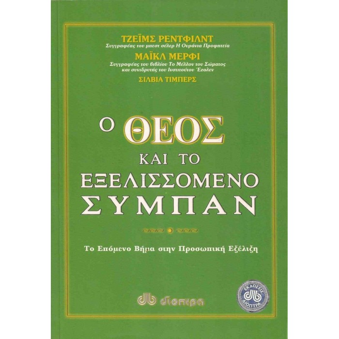Ο ΘΕΟΣ ΚΑΙ ΤΟ ΕΞΕΛΙΣΣΟΜΕΝΟ ΣΥΜΠΑΝ Ο ΘΕΟΣ ΚΑΙ ΤΟ ΕΞΕΛΙΣΣΟΜΕΝΟ ΣΥΜΠΑΝ