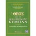 Ο ΘΕΟΣ ΚΑΙ ΤΟ ΕΞΕΛΙΣΣΟΜΕΝΟ ΣΥΜΠΑΝ