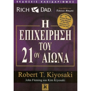 Η ΕΠΙΧΕΙΡΗΣΗ ΤΟΥ 21ΟΥ ΑΙΩΝΑ