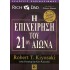 Η ΕΠΙΧΕΙΡΗΣΗ ΤΟΥ 21ΟΥ ΑΙΩΝΑ