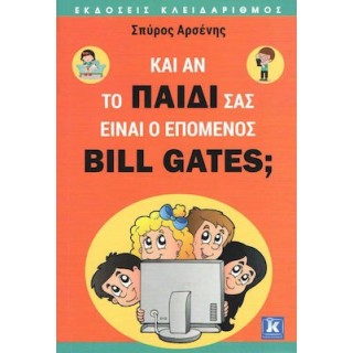 ΚΑΙ ΑΝ ΤΟ ΠΑΙΔΙ ΣΑΣ ΕΙΝΑΙ Ο ΕΠΟΜΕΝΟΣ BILL GATES?