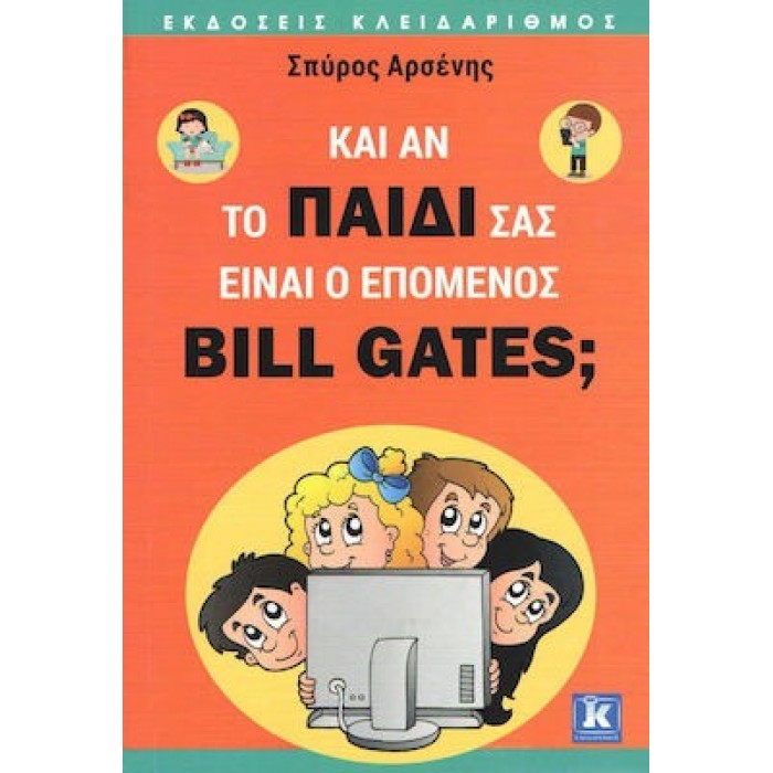 ΚΑΙ ΑΝ ΤΟ ΠΑΙΔΙ ΣΑΣ ΕΙΝΑΙ Ο ΕΠΟΜΕΝΟΣ BILL GATES?