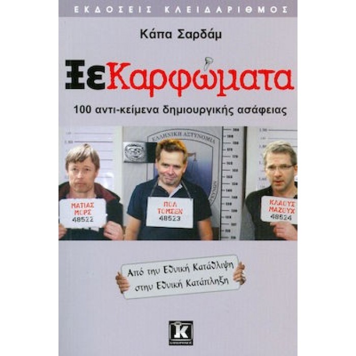 ΞΕΚΑΡΦΩΜΑΤΑ ΞΕΚΑΡΦΩΜΑΤΑ