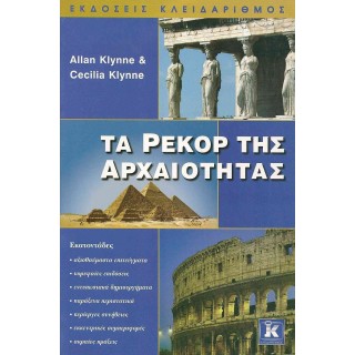ΤΑ ΡΕΚΟΡ ΤΗΣ ΑΡΧΑΙΟΤΗΤΑΣ ΤΑ ΡΕΚΟΡ ΤΗΣ ΑΡΧΑΙΟΤΗΤΑΣ