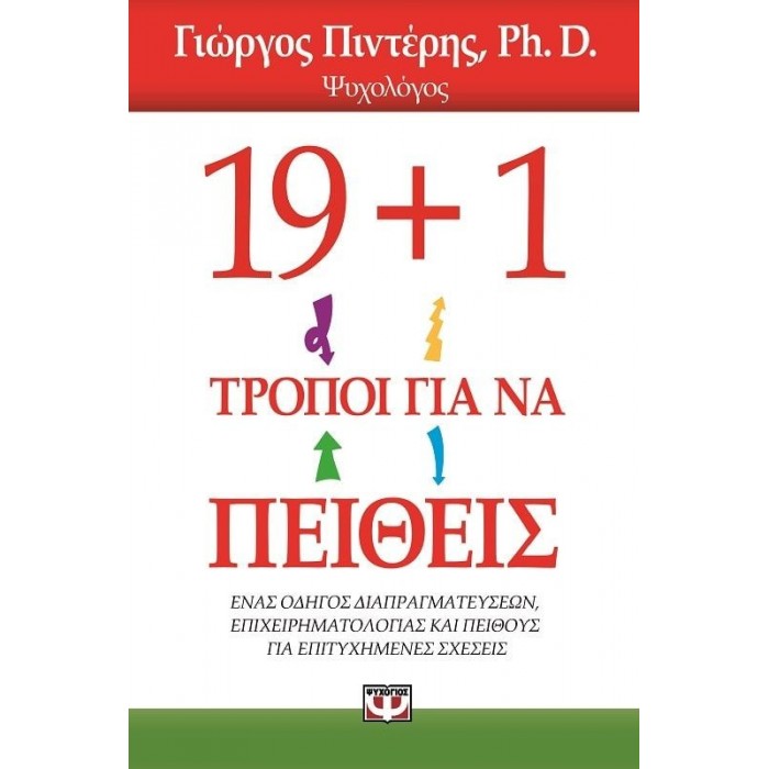 19+1 ΤΡΟΠΟΙ ΓΙΑ ΝΑ ΠΕΙΘΕΙΣ