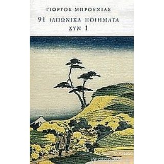 91 ΙΑΠΩΝΙΚΑ ΠΟΙΗΜΑΤΑ ΣΥΝ 1 91 ΙΑΠΩΝΙΚΑ ΠΟΙΗΜΑΤΑ ΣΥΝ 1