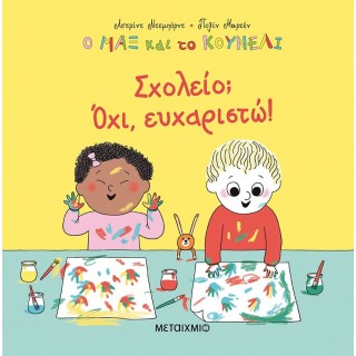 ΣΧΟΛΕΙΟ? ΟΧΙ, ΕΥΧΑΡΙΣΤΩ!