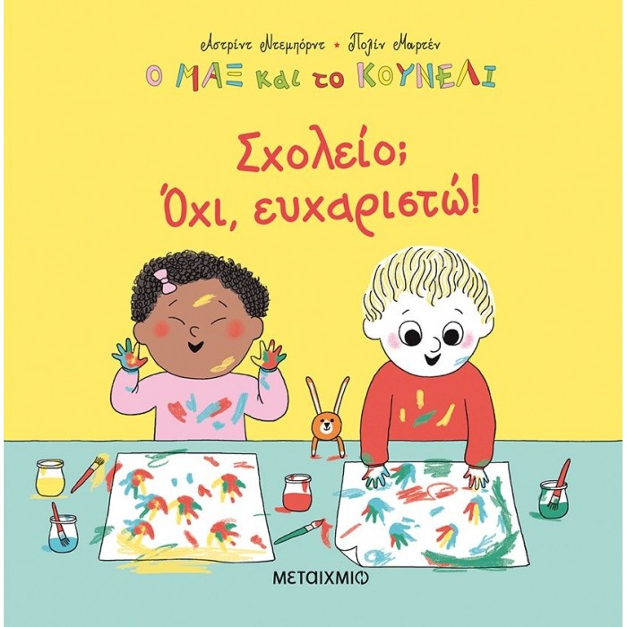 ΣΧΟΛΕΙΟ? ΟΧΙ, ΕΥΧΑΡΙΣΤΩ! ΣΧΟΛΕΙΟ? ΟΧΙ, ΕΥΧΑΡΙΣΤΩ!