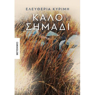 ΚΑΛΟ ΣΗΜΑΔΙ