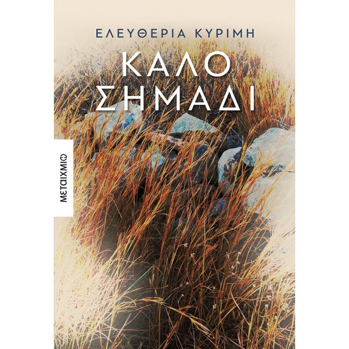 ΚΑΛΟ ΣΗΜΑΔΙ ΚΑΛΟ ΣΗΜΑΔΙ