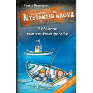 ΝΤΕΤΕΚΤΙΒ ΚΛΟΥΖ - Η ΘΑΛΑΣΣΑ ΤΩΝ ΧΑΜΕΝΩΝ ΨΑΡΙΩΝ ΝΤΕΤΕΚΤΙΒ ΚΛΟΥΖ - Η ΘΑΛΑΣΣΑ ΤΩΝ ΧΑΜΕΝΩΝ ΨΑΡΙΩΝ