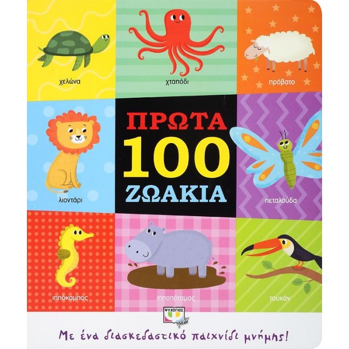 ΠΡΩΤΑ 100 ΖΩΑΚΙΑ ΠΡΩΤΑ 100 ΖΩΑΚΙΑ