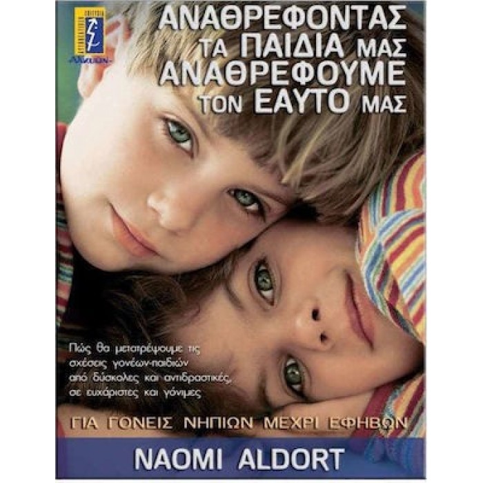 ΑΝΑΘΡΕΦΟΝΤΑΣ ΤΑ ΠΑΙΔΙΑ ΜΑΣ ΑΝΑΘΡΕΦΟΥΜΕ ΤΟΝ ΕΑΥΤΟ ΜΑΣ