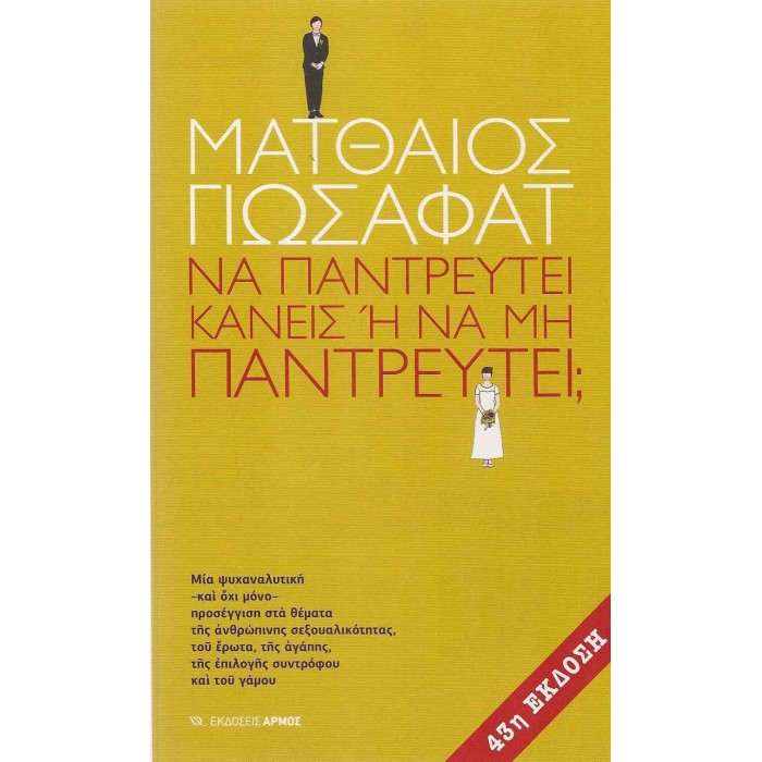 ΝΑ ΠΑΝΤΡΕΥΤΕΙ ΚΑΝΕΙΣ 'Η ΝΑ ΜΗ ΠΑΝΤΡΕΥΤΕΙ? ΝΑ ΠΑΝΤΡΕΥΤΕΙ ΚΑΝΕΙΣ 'Η ΝΑ ΜΗ ΠΑΝΤΡΕΥΤΕΙ?