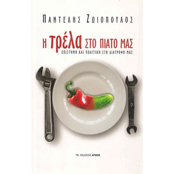 Η ΤΡΕΛΑ ΣΤΟ ΠΙΑΤΟ ΜΑΣ Η ΤΡΕΛΑ ΣΤΟ ΠΙΑΤΟ ΜΑΣ