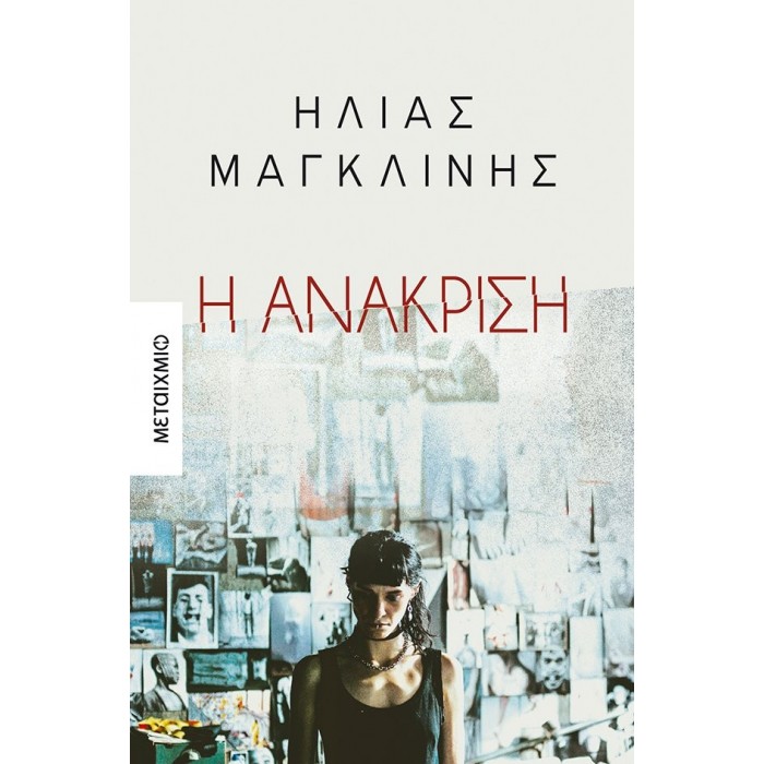 Η ΑΝΑΚΡΙΣΗ Η ΑΝΑΚΡΙΣΗ