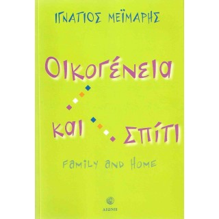 ΟΙΚΟΓΕΝΕΙΑ ΚΑΙ ΣΠΙΤΙ ΟΙΚΟΓΕΝΕΙΑ ΚΑΙ ΣΠΙΤΙ