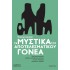ΤΑ ΜΥΣΤΙΚΑ ΤΟΥ ΑΠΟΤΕΛΕΣΜΑΤΙΚΟΥ ΓΟΝΕΑ
